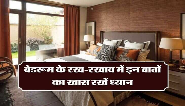 Vastu Tips For Bedroom: बेडरूम के रख-रखाव में इन बातों का खास रखें ध्यान, जानिए वास्तु शास्त्र के नियम