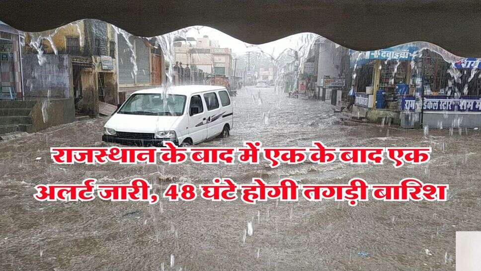 Rajasthan Weather Alert : राजस्थान के बाद में एक के बाद एक अलर्ट जारी, 48 घंटे होगी तगड़ी बारिश