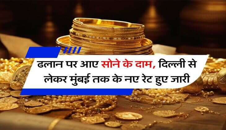 Gold Price : ढलान पर आए सोने के दाम, दिल्ली से लेकर मुंबई तक के नए रेट हुए जारी