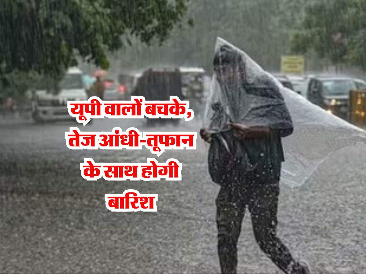 UP Weather : यूपी वालों बचके, तेज आंधी-तूफान के साथ होगी बारिश, IMD ने जारी किया अलर्ट