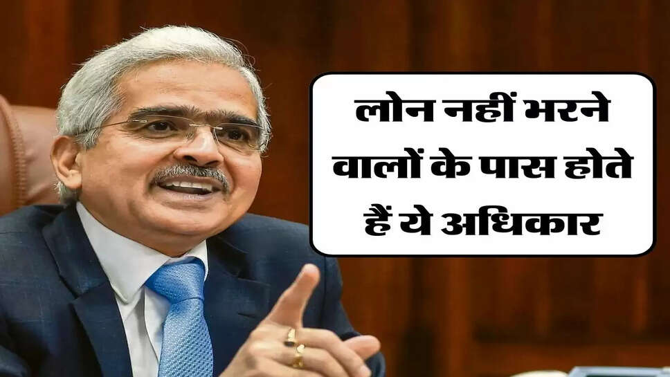 RBI Rules : लोन नहीं भरने वालों के पास होते हैं ये अधिकार, अधिकत्तर को नहीं है जानकारी