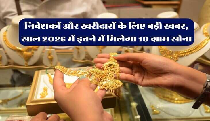 Gold Rate : निवेशकों और खरीदारों के लिए बड़ी खबर, साल 2026 में इतने में मिलेगा 10 ग्राम सोना
