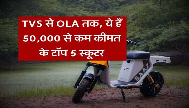 TVS से OLA तक, ये हैं 50,000 से कम कीमत के टॉप 5 स्कूटर