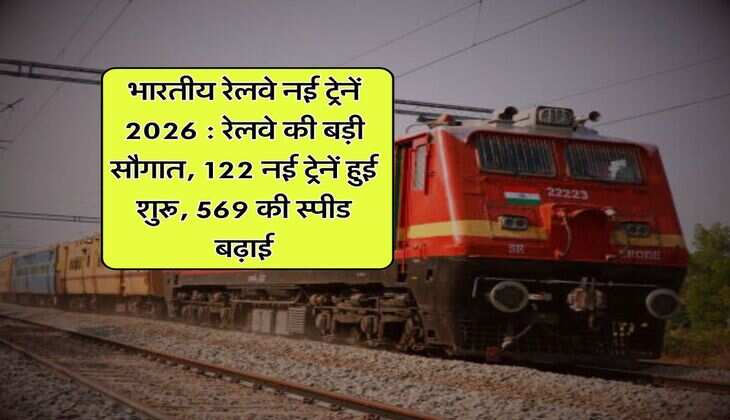 भारतीय रेलवे नई ट्रेनें 2026 : रेलवे की बड़ी सौगात, 122 नई ट्रेनें हुई शुरू, 569 की स्पीड बढ़ाई