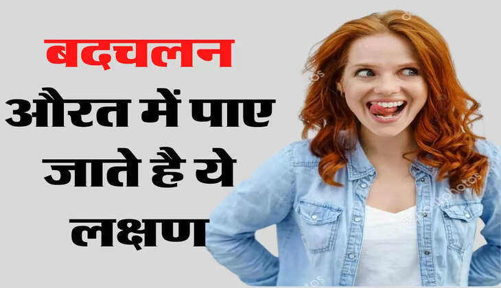 Relationship Tips - बदचलन औरत में पाए जाते है ये लक्षण, दूर रहने में ही है फायदा&nbsp;