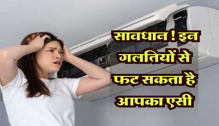 AC Tips: सावधान! इन गलतियों से फट सकता है आपका एसी, जानें किस वजह से होता है AC ब्लास्ट, कैसे कर सकते है बचाव 