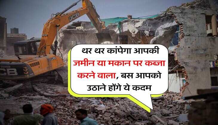 land occupied : थर थर कांपेगा आपकी जमीन या मकान पर कब्जा करने वाला, बस आपको उठाने होंगे ये कदम