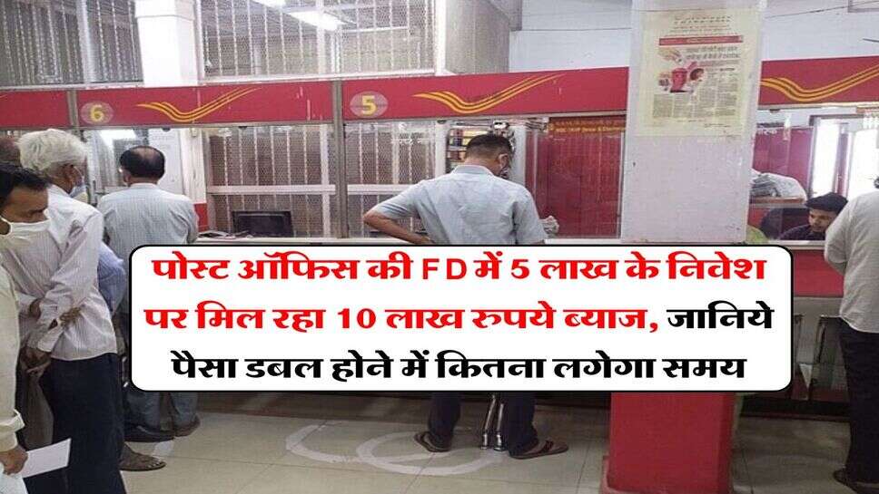पोस्ट ऑफिस की FD में 5 लाख के निवेश पर मिल रहा 10 लाख रुपये ब्याज, जानिये पैसा डबल होने में कितना लगेगा समय