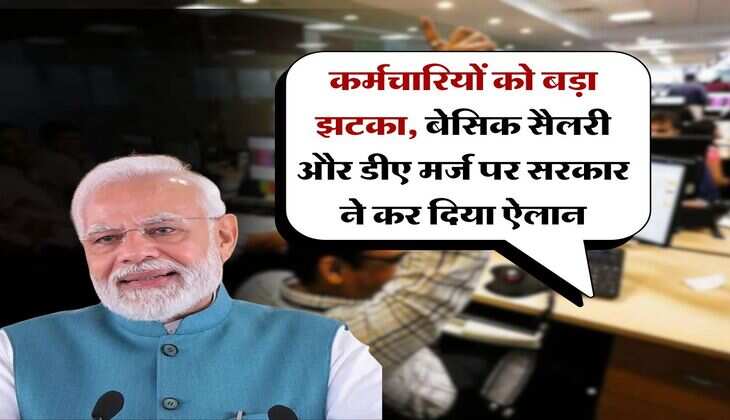 DA Hike : कर्मचारियों को बड़ा झटका, बेसिक सैलरी और डीए मर्ज पर सरकार ने कर दिया ऐलान