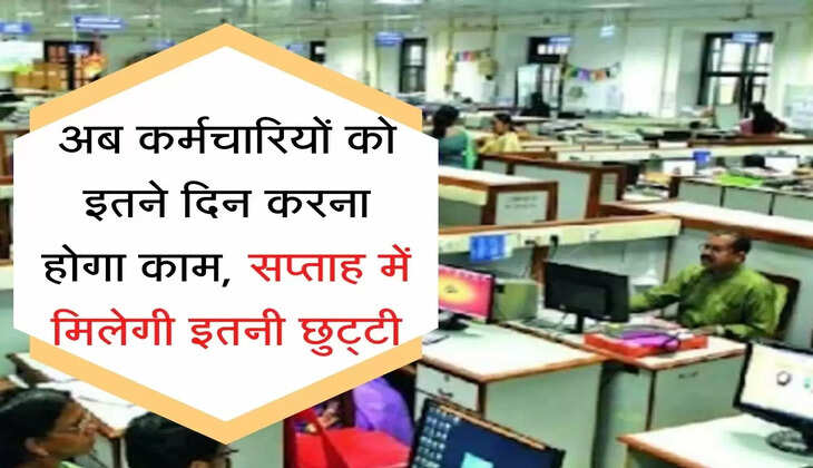 New Wage Code अब कर्मचारियों को इतने दिन करना होगा काम, सप्ताह में मिलेगी इतनी छुट्&zwnj;टी