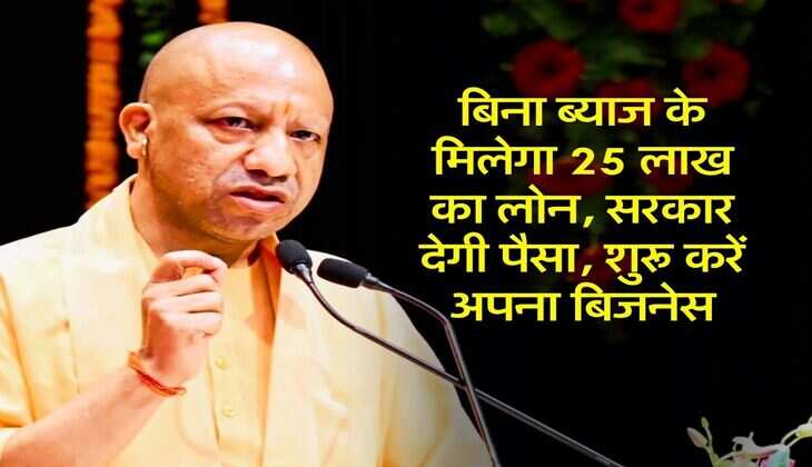 Startup Loan : बिना ब्याज के मिलेगा 25 लाख का लोन, सरकार देगी पैसा, शुरू करें अपना बिजनेस
