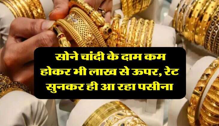 Gold Price : सोने चांदी के दाम कम होकर भी लाख से ऊपर, रेट सुनकर ही आ रहा पसीना
