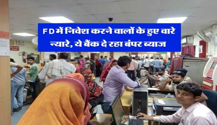 FD में निवेश करने वालों के हुए वारे न्यारे, ये बैंक दे रहा बंपर ब्याज&nbsp;