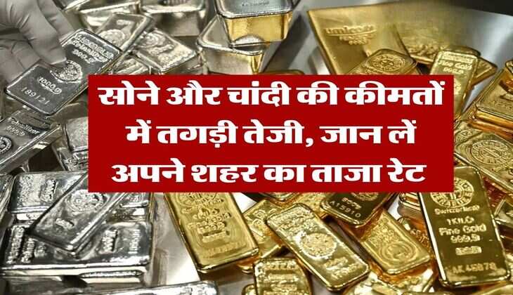 Gold Silver Rate : सोने और चांदी की कीमतों में तगड़ी तेजी, जान लें अपने शहर का ताजा रेट&nbsp;