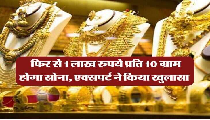 Gold Rate : फिर से 1 लाख रुपये प्रति 10 ग्राम होगा सोना, एक्सपर्ट ने किया खुलासा&nbsp;