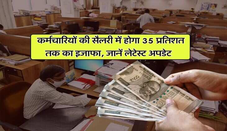 8th Pay Commission : कर्मचारियों की सैलरी में होगा 35 प्रतिशत तक का इजाफा, जानें लेटेस्ट अपडेट