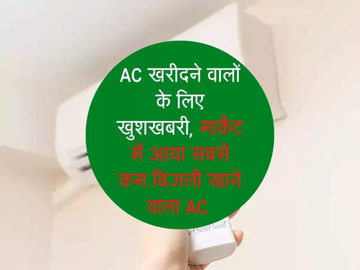 AC खरीदने वालों के लिए खुशखबरी, मार्केट में आया सबसे कम बिजली खाने वाला AC 