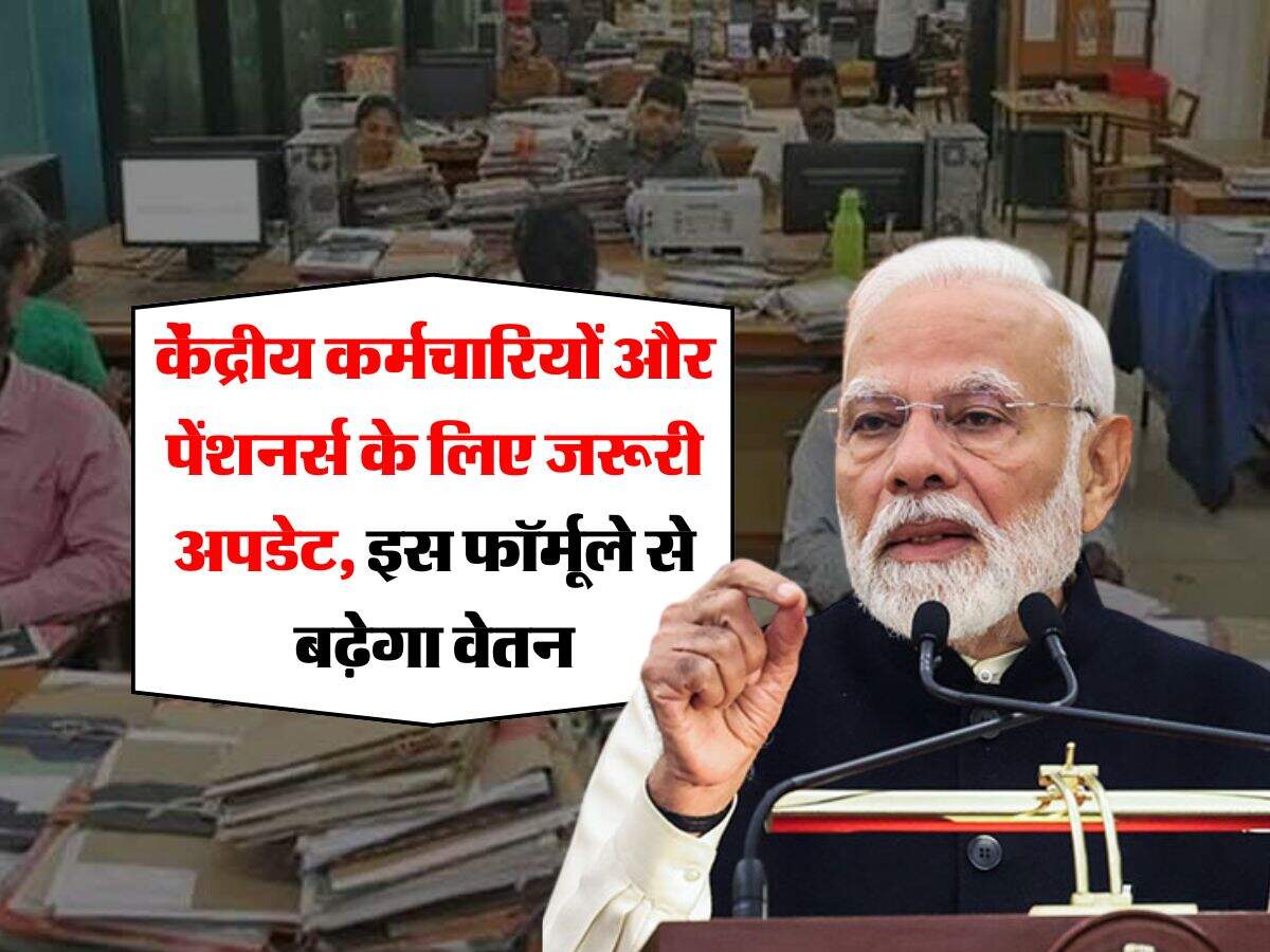 Salary Hike : केंद्रीय कर्मचारियों और पेंशनर्स के लिए जरूरी अपडेट, इस फॉर्मूले से बढ़ेगा वेतन