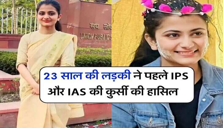 Success Story : 23 साल की लड़की ने पहले IPS और IAS की कुर्सी की हासिल, ऐसे मिली सफलता