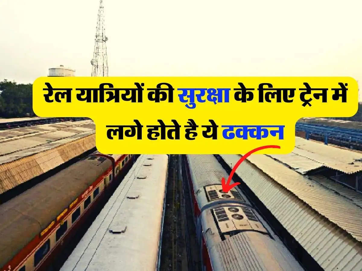 Indian Railway - रेल यात्रियों की सुरक्षा के लिए ट्रेन में लगे होते है ये ढक्कन, जानिए कैसे करते है काम  