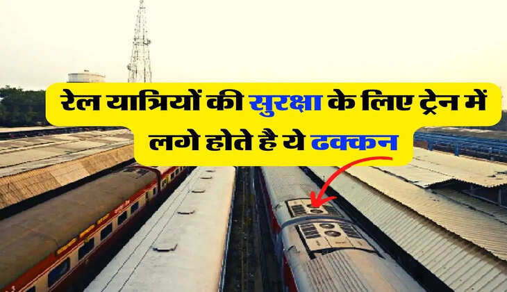 Indian Railway - रेल यात्रियों की सुरक्षा के लिए ट्रेन में लगे होते है ये ढक्कन, जानिए कैसे करते है काम &nbsp;