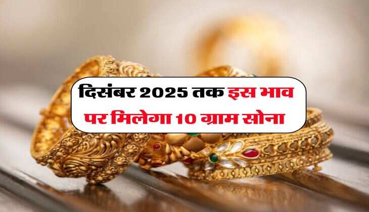 Gold Rate : दिसंबर 2025 तक इस भाव पर मिलेगा 10 ग्राम सोना