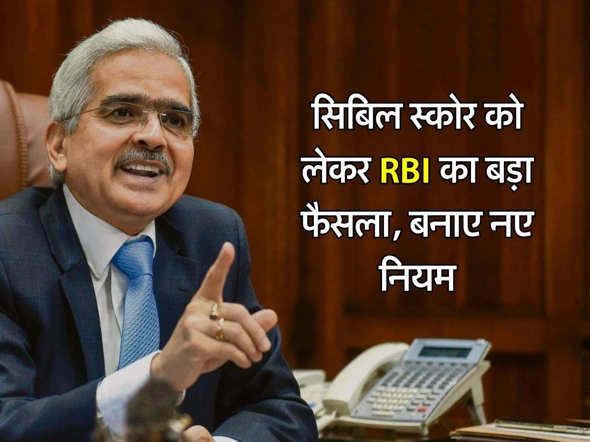 सिबिल स्कोर को लेकर RBI का बड़ा फैसला, बनाए नए नियम