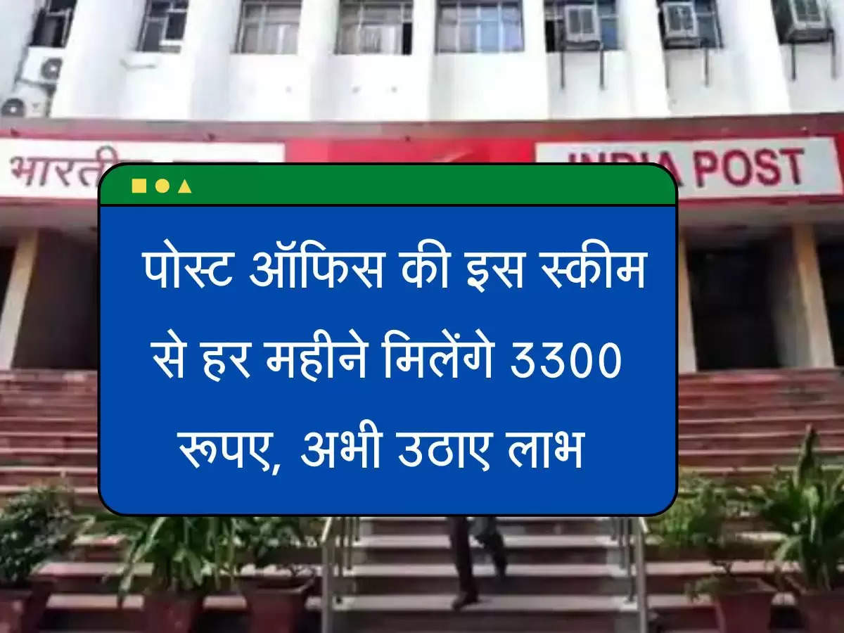 Post Office की इस स्कीम से हर महीने मिलेंगे 3300 रूपए, अभी उठाए लाभ 