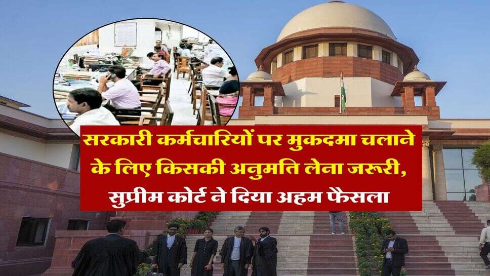 Supreme Court : सरकारी कर्मचारियों पर मुकदमा चलाने के लिए किसकी अनुमति लेना जरूरी, सुप्रीम कोर्ट ने दिया अहम फैसला