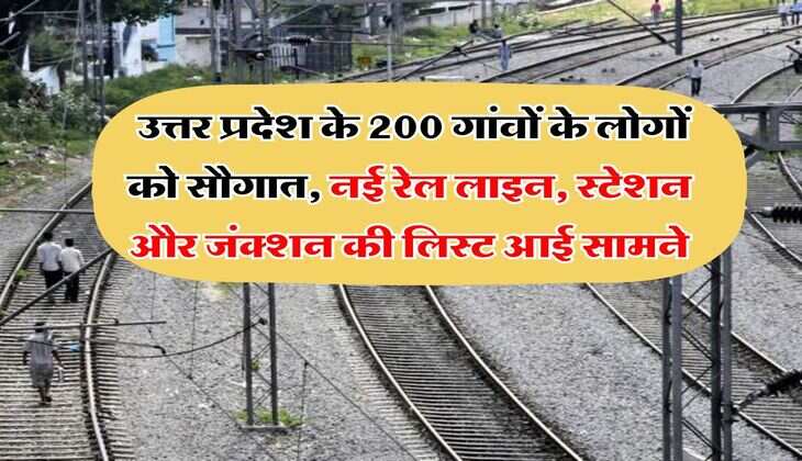 UP New Railway Line : उत्तर प्रदेश के 200 गांवों के लोगों को सौगात, नई रेल लाइन, स्टेशन और जंक्शन की लिस्ट आई सामने