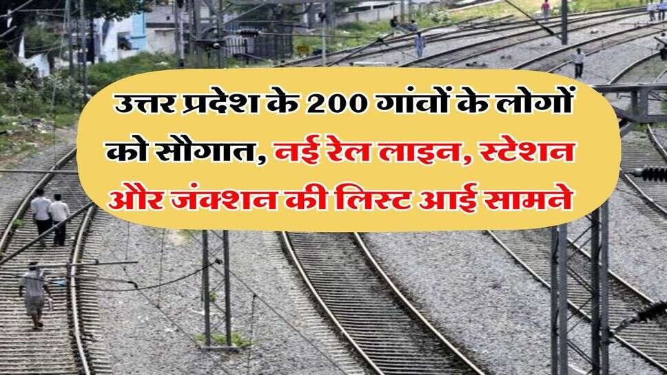 UP New Railway Line : उत्तर प्रदेश के 200 गांवों के लोगों को सौगात, नई रेल लाइन, स्टेशन और जंक्शन की लिस्ट आई सामने