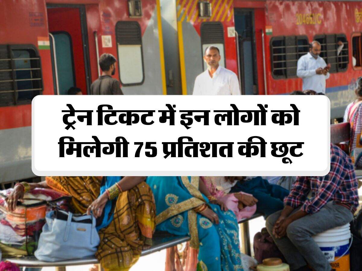 Railway Train Ticket : ट्रेन टिकट में इन लोगों को मिलेगी 75 प्रतिशत की छूट
