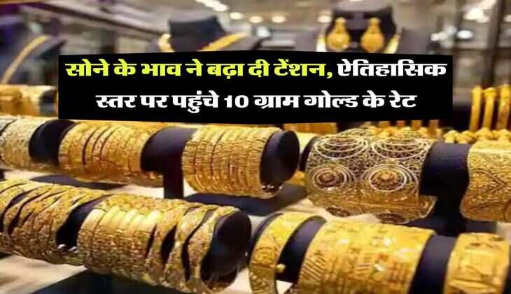 MCX Gold Price : सोने के भाव ने बढ़ा दी टेंशन, ऐतिहासिक स्तर पर पहुंचे 10 ग्राम गोल्ड के रेट