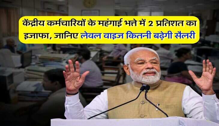 DA Hike : केंद्रीय कर्मचारियों के महंगाई भत्ते में 2 प्रतिशत का इजाफा, जानिए लेवल वाइज कितनी बढ़ेगी सैलरी