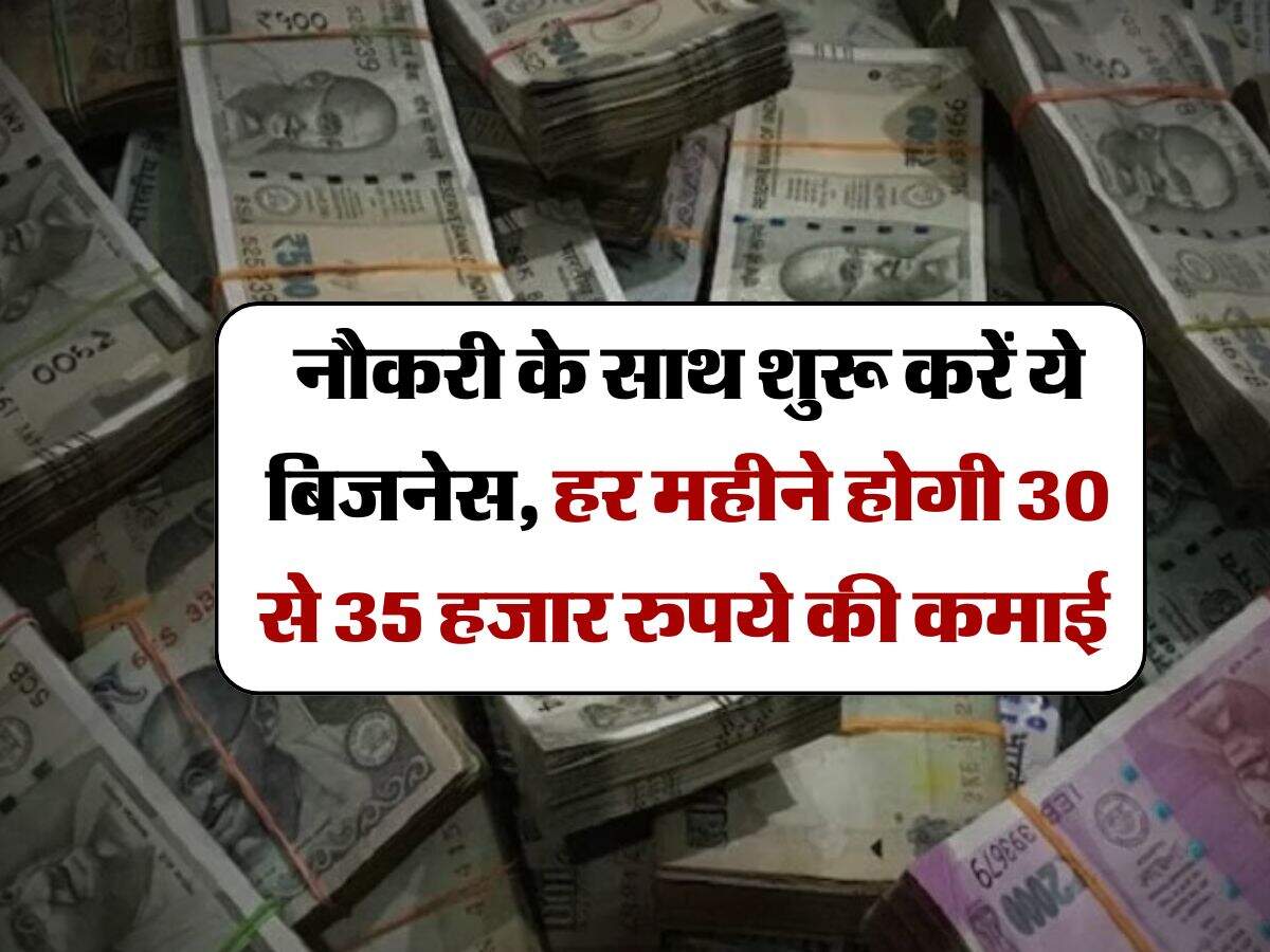 Business Idea : नौकरी के साथ शुरू करें ये बिजनेस, हर महीने होगी 30 से 35 हजार रुपये की कमाई