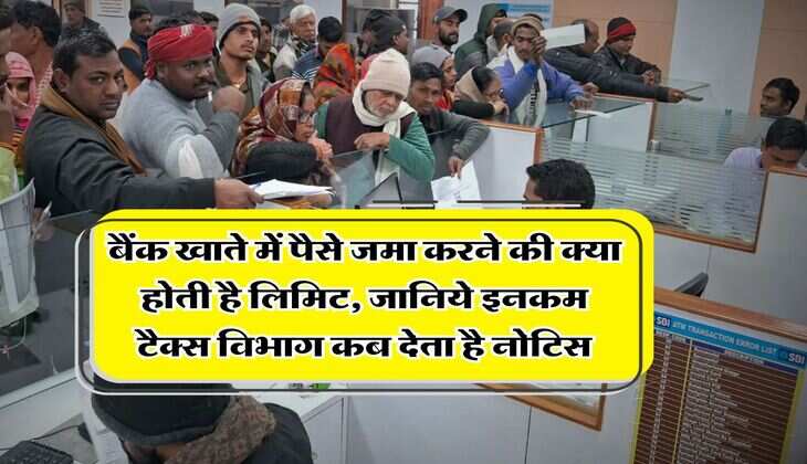 Income Tax Rule : बैंक खाते में पैसे जमा करने की क्या होती है लिमिट, जानिये इनकम टैक्स विभाग कब देता है नोटिस