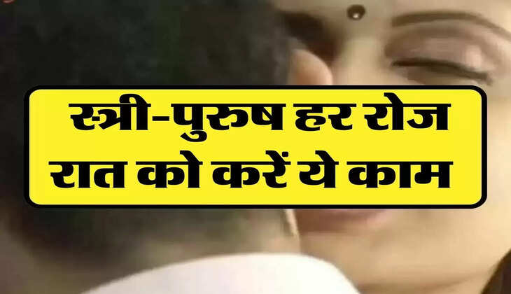 Chanakya Niti : स्त्री-पुरुष हर रोज रात को करें ये काम, कभी नहीं आएगी रिश्ते में दरार 