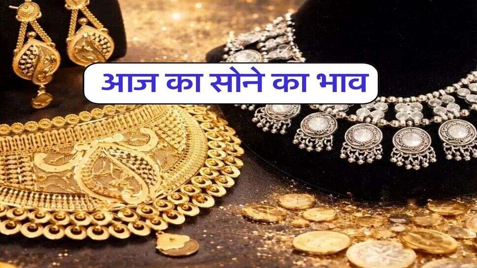 Gold Rate Today : आज का सोने का भाव&nbsp;