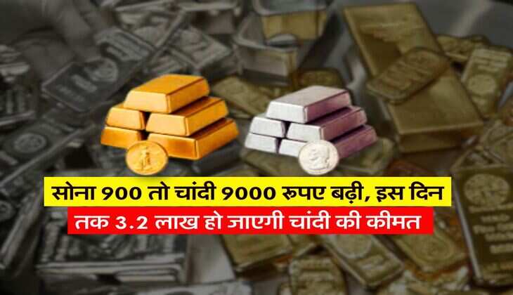 सोना 900 तो चांदी 9000 रूपए बढ़ी, इस दिन तक 3.2 लाख हो जाएगी चांदी की कीमत