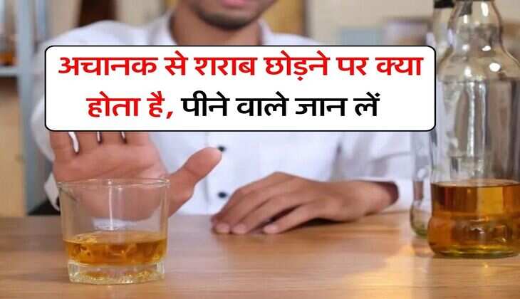 Alcohol : अचानक से शराब छोड़ने पर क्या होता है, पीने वाले जान लें