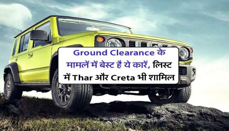Ground Clearance के मामलें में बेस्ट है ये कारें, लिस्ट में Thar और Creta भी शामिल