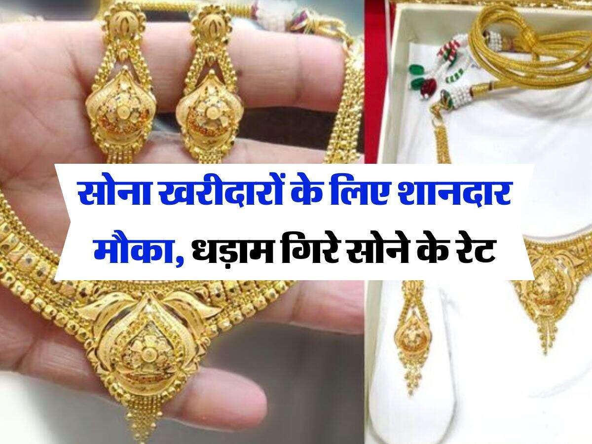 Gold Rate Today : सोना खरीदारों के लिए शानदार मौका, धड़ाम गिरे सोने के रेट, जानिये 22 और 24 कैरेट गोल्ड के रेट