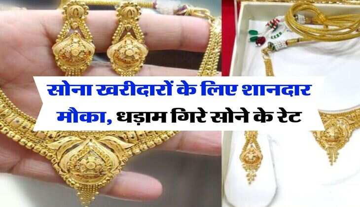 Gold Rate Today : सोना खरीदारों के लिए शानदार मौका, धड़ाम गिरे सोने के रेट, जानिये 22 और 24 कैरेट गोल्ड के रेट