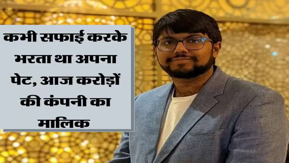 कभी सफाई करके भरता था अपना पेट, आज करोड़ों की कंपनी का मालिक है ये शख्स&nbsp;