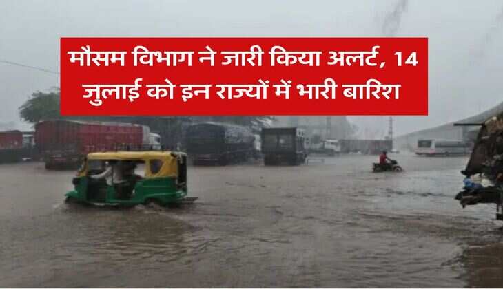 imd weather forecast : मौसम विभाग ने जारी किया अलर्ट, 14 जुलाई को इन राज्यों में भारी बारिश