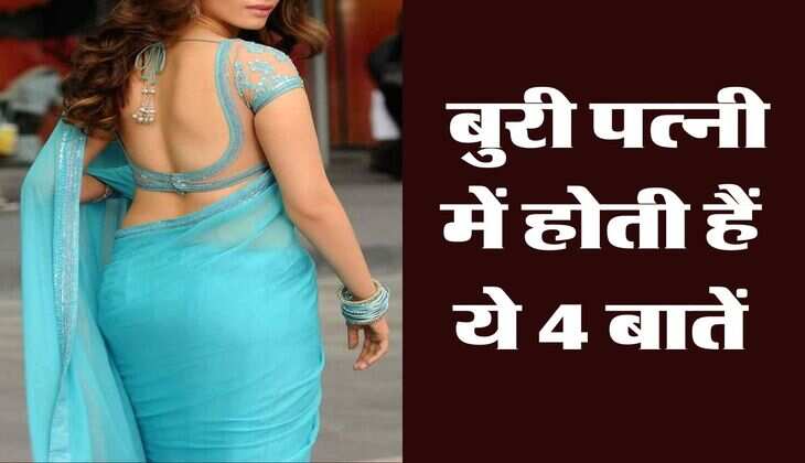 Chanakya Niti : बुरी पत्नी में होती हैं ये 4 बातें