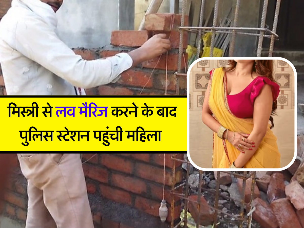 मिस्त्री से लव मैरिज करने के बाद पुलिस स्टेशन पहुंची महिला
