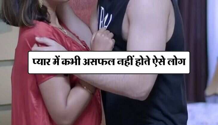 Chanakya Niti : प्यार में कभी असफल नहीं होते ऐसे लोग