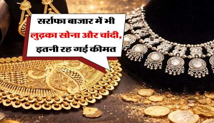 Gold Silver Price : सर्राफा बाजार में भी लुढ़का सोना और चांदी, इतनी रह गई कीमत