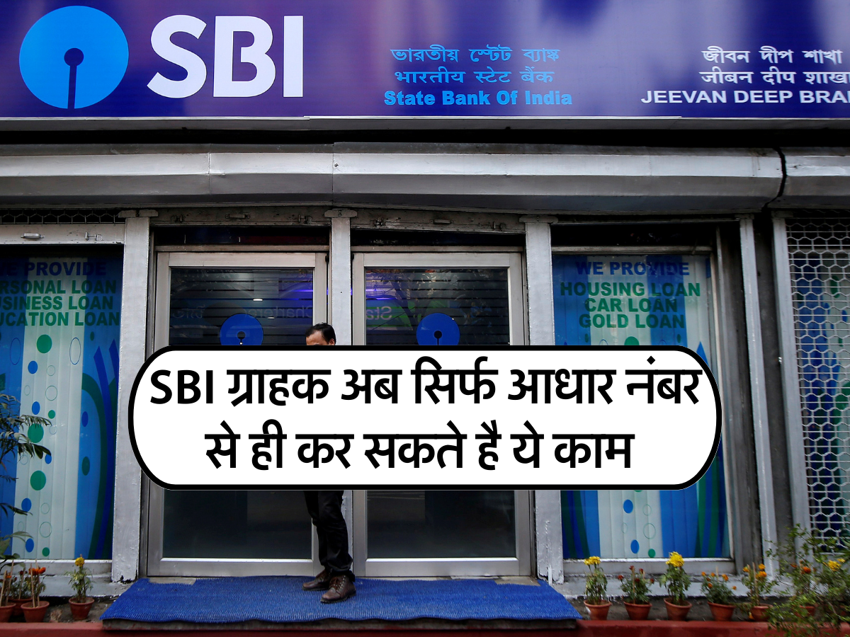 SBI ग्राहक अब सिर्फ आधार नंबर से ही कर सकते है ये काम 